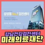 강남 건강검진센터 미래의료재단에서 차별화된 서비스를 : 제휴병원소식