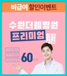 영통 종합 건강검진센터 / 더웰병원, 프리미엄 종합검진 : 제휴병원소식