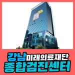 강남 종합 건강검진센터 / 미래의료재단, 실패 없는 건강검진 : 제휴병원소식