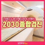 서초건강검진 / 한신메디피아 2030 종합검진[기획①] : 제휴병원소식