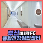 부산 종합 건강검진센터 / 부산미래IFC 검진센터, 연령대별 권장 건강검진 : 제휴병원소식