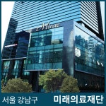 강남 건강검진센터 미래의료재단 종합건강검진 이벤트 : 제휴병원소식