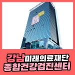 강남 종합 건강검진센터 / 미래의료재단, 연령대별 특화된 건강검진 : 제휴병원소식