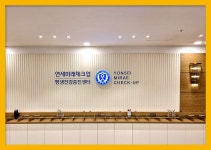 용인 종합 건강검진센터 / 연세미래체크업, 위 대장 내시경 암검진 : 제휴병원소식