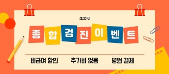 영통 종합 건강검진센터 / 더웰병원 건강검진, 20대부터 관리하세요 : 제휴병원소식