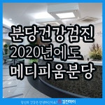 메디피움분당 건강검진 2020년에도 할꺼쥐! : 제휴병원소식
