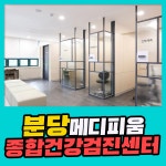 분당 종합 건강검진센터 / 메디피움분당에서 연령별 건강검진 : 제휴병원소식