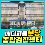분당 종합 건강검진센터 / 메디피움분당에서 2070 종합검진 : 제휴병원소식