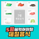 5월에 먹어야 할 제철 음식 : 식품영양정보