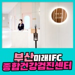 부산 종합 건강검진센터 / 부산미래IFC 검진센터, 차별화된 건강검진 : 제휴병원소식