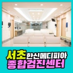서초 종합 건강검진센터 / 다양한 건강검진 프로그램을 갖춘 한신메디피아 : 제휴병원소식
