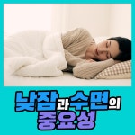 낮잠과 수면의 중요성 : 건강검진정보