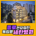종로 건강검진 / 2021년에도 독립문 세란병원 : 제휴병원소식