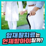 암 재활치료는 언제 받아야 할까요? : 건강검진정보
