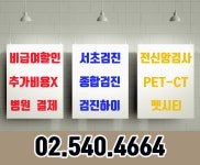 전신암검사 펫시티(petct) 서초건강검진 예약은 검진하이 : 제휴병원소식