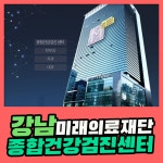 강남 종합 건강검진센터 / 미래의료재단, 고컬리티의 서비스를 합리적인 가격에 : 제휴병원소식