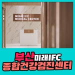 부산 종합 건강검진센터 / 부산미래IFC 검진센터, 건강검진 시 주의해야 할 점 : 제휴병원소식
