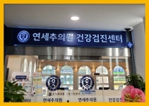 인천 송도 종합 건강검진센터 / 연말 건강검진은 연세추 검진센터에서 : 제휴병원소식