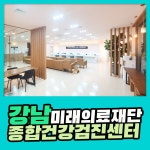 강남 종합 건강검진센터 / 미래의료재단, 여름철 건강검진을 해야 하는 이유 : 제휴병원소식