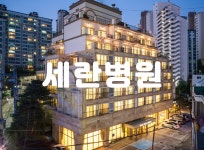 종로건강검진 / 평소 두통, 어지럼증이 있다면 세란병원에서 : 제휴병원소식 종로건강검진 / 평소 두통, 어지럼증이 있다면 세란병원에서... 