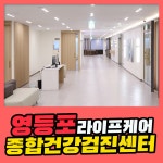 영등포 종합 건강검진센터 / 라이프케어 검진센터, 건강검진 적기는 언제? : 제휴병원소식