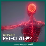 서초건강검진 / PET-CT 전신암 펫검사 (펫시티) : 제휴병원소식