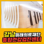 강남 종합 건강검진센터 / 미래의료재단에서 합리적이고 세밀한 건강검진 : 제휴병원소식