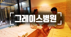 그레이스병원 종합건강검진이벤트 [일산구 건강검진센터]