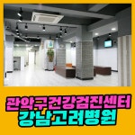 관악구 건강검진센터 강남고려병원만의 체계적인 건강검진을 알려드려요 : 제휴병원소식