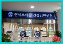 인천 송도 종합 건강검진센터 / 연세추검진센터, 연령별 건강검진 : 제휴병원소식