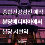 검진하이에서 분당 서현역 메디피아 건강검진 센터로 건강검진 예약하세요 : 제휴병원소식