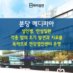 검진하이에서 분당 서현역 메디피아 건강검진 센터로 건강검진 예약하세요 : 제휴병원소식