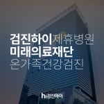 강남구 삼성동 미래의료재단 검진하이와 제휴 종합건강검진비용 걱정 말고 온 가족 건강검진 : 제휴병원소식