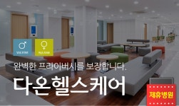 20대 30대 위암과 통풍에서 벗어나려면 송파구 검진센터 다온 헬스케어 2030 종합건강검진 받으세요 : 제휴병원소식