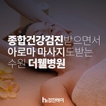 종합건강검진받으면서 아로마 마사지도 받는 수원 더웰병원 : 제휴병원소식 종합건강검진받으면서 아로마 마사지도 받는 수원 더웰병원... 