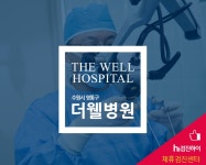 종합건강검진받으면서 아로마 마사지도 받는 수원 더웰병원 : 제휴병원소식 종합건강검진받으면서 아로마 마사지도 받는 수원 더웰병원... 