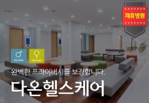 제2의 인생 첫걸음은 다온 헬스케어 예비부부 종합건강검진! : 제휴병원소식 제2의 인생 첫걸음은 다온 헬스케어 예비부부 종합건강검진!... 