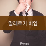 봄철 알레르기 질환 종류와 예방법 알아보기 : 건강검진정보