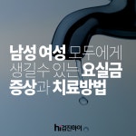 남성, 여성 모두에게 생길 수 있는 요실금 증상과 치료방법 검진하이와 알아보아요 : 건강검진정보 남성, 여성 모두에게 생길 수 있는 요실금... 