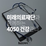 강남구 미래의료재단과 함께 하는 40대 50대 건강관리 : 제휴병원소식 강남구 미래의료재단과 함께 하는 40대 50대 건강관리  : 제휴병원소식