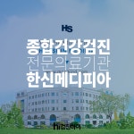 종합건강검진 전문의료기관 한신메디피아 션샤인 : 제휴병원소식 종합건강검진 전문의료기관 한신메디피아 션샤인  : 제휴병원소식