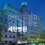 연예인도 믿고 건강검진받는 세란병원 종합건강검진센터 : 제휴병원소식 연예인도 믿고 건강검진받는 세란병원 종합건강검진센터  : 제휴병원소식