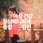 평생 여성 건강관리는 분당메디피아 여성정밀 종합건강검진 : 제휴병원소식 평생 여성 건강관리는 분당메디피아 여성정밀 종합건강검진... 