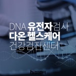 DNA 유전자 검사 송파구 건강검진센터 다온 헬스케어 : 제휴병원소식 DNA 유전자 검사 송파구 건강검진센터 다온 헬스케어  : 제휴병원소식