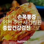 김장철, 우리 엄마 손목 통증 인천 주안동 새건병원 종합건강검진으로 : 제휴병원소식