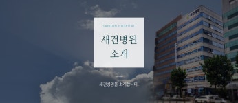 인천 건강검진센터 새건병원 종합건강검진 이벤트 : 제휴병원소식