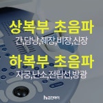 복부초음파 검사로 확인할 수 있는 장기와 질환, 검사 방법 [검진하이 알쓸정보] : 건강검진정보