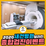 인천건강검진센터 새건병원의 달라진 2020 종합건강검진 프로그램 : 제휴병원소식