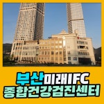 부산 종합 건강검진센터 / 부산미래IFC 검진센터 최신 의료기기로 수검 : 제휴병원소식