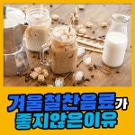 겨울철 찬 음료가 좋지 않은 이유는? : 건강검진정보